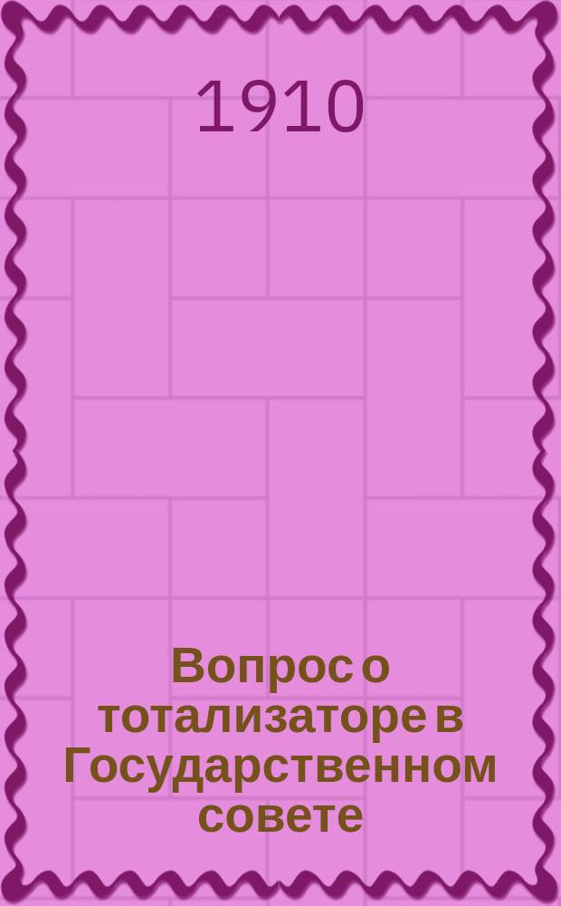 Вопрос о тотализаторе в Государственном совете