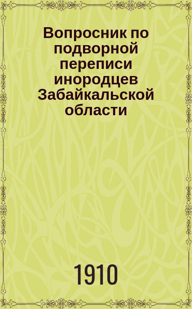 Вопросник по подворной переписи инородцев Забайкальской области