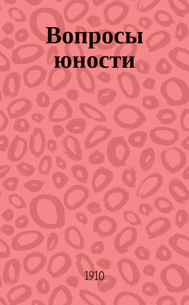 Вопросы юности : Сборник. Вып. 1