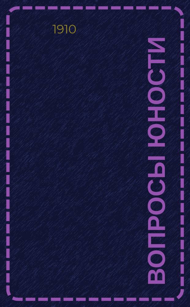 Вопросы юности : Сборник. [Вып. 1]. Вып. 1 : Памяти Гоголя. Трагедия Гоголя. Великая любовь Радость. Старый дом. Несколько слов. Наши настроения. Иллюстрации к "Невскому проспекту" Гоголя