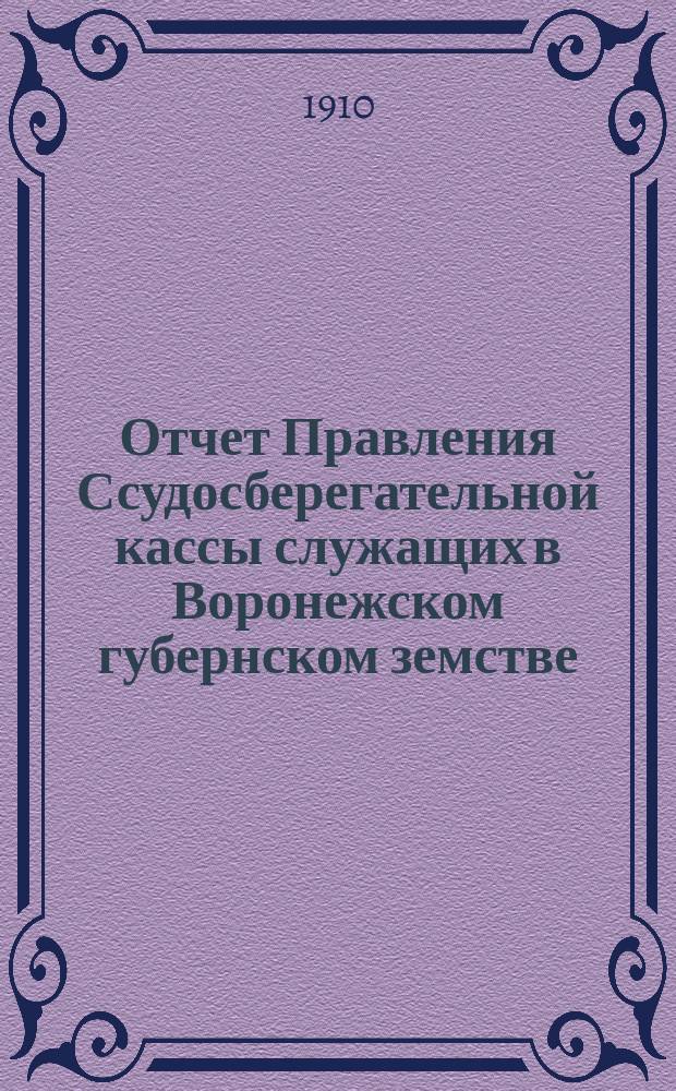 Отчет Правления Ссудосберегательной кассы служащих в Воронежском губернском земстве... ... за 1909 год