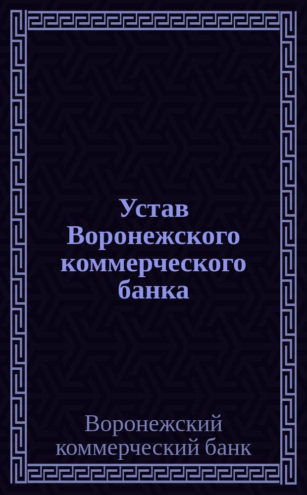 Устав Воронежского коммерческого банка : Утв. 23 янв. 1873 г.