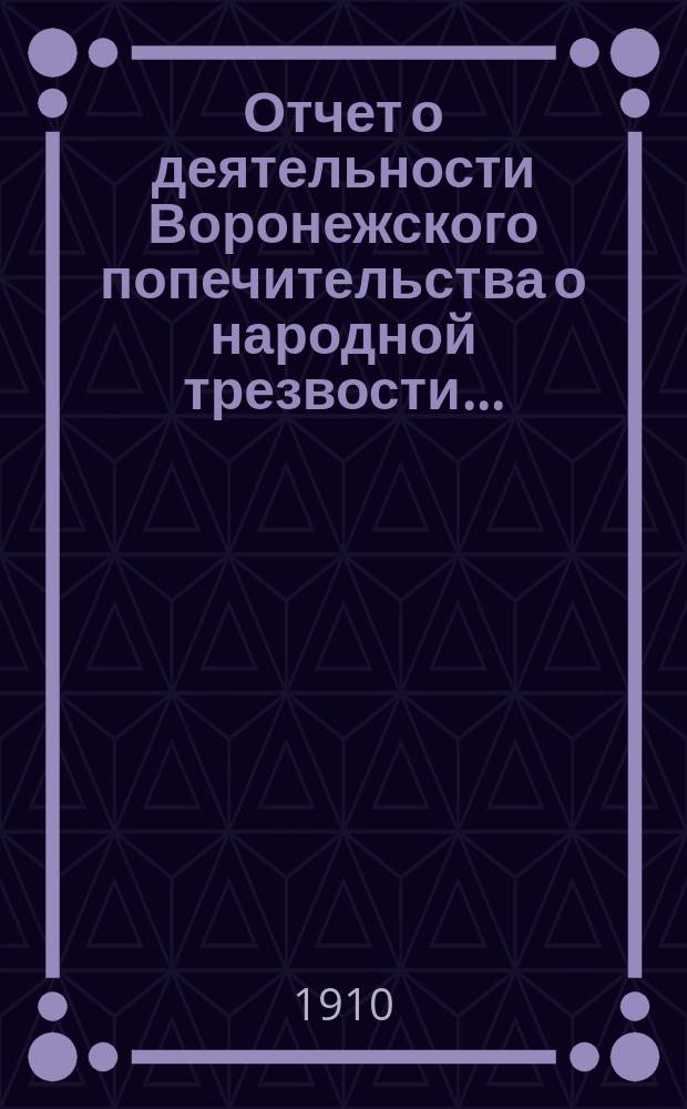 Отчет о деятельности Воронежского попечительства о народной трезвости...