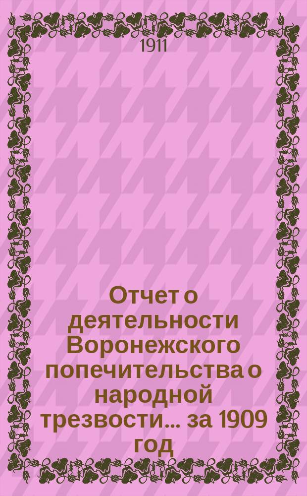 Отчет о деятельности Воронежского попечительства о народной трезвости... ... за 1909 год
