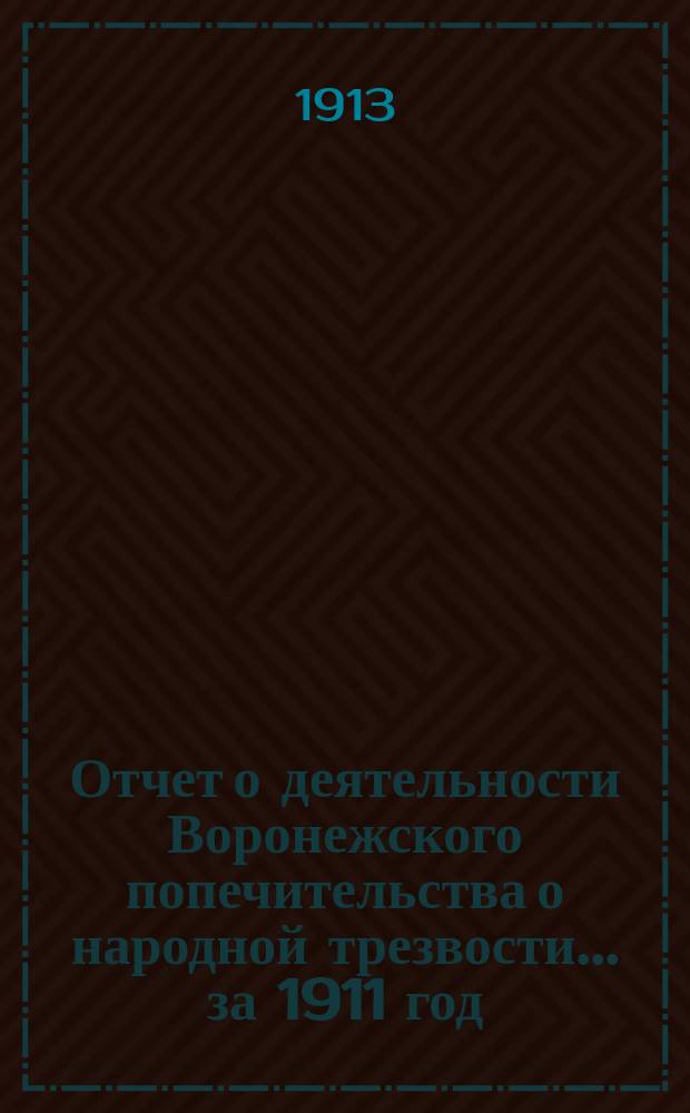 Отчет о деятельности Воронежского попечительства о народной трезвости... ... за 1911 год