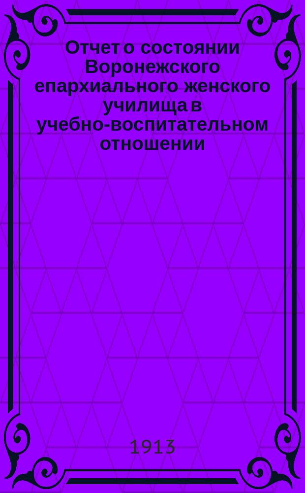 Отчет о состоянии Воронежского епархиального женского училища в учебно-воспитательном отношении... ... за 1911-1912 учебный год