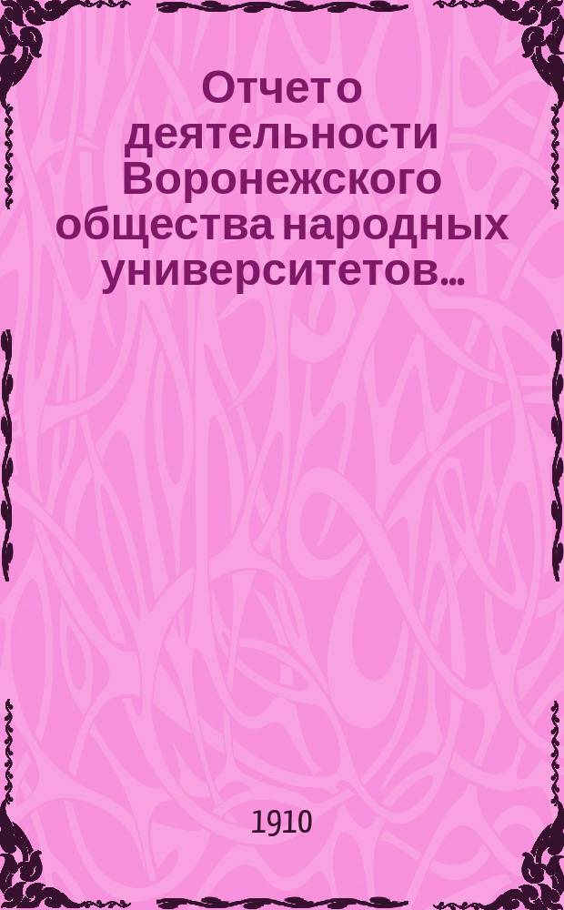 Отчет о деятельности Воронежского общества народных университетов...
