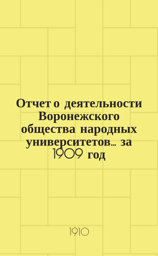 Отчет о деятельности Воронежского общества народных университетов... за 1909 год