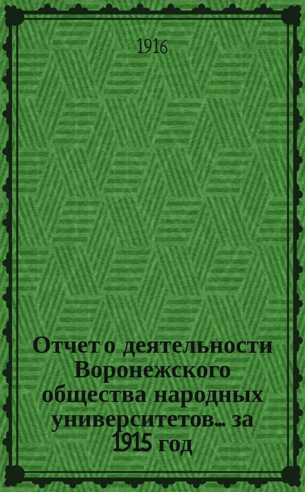Отчет о деятельности Воронежского общества народных университетов... за 1915 год