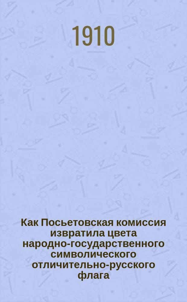 Как Посьетовская комиссия извратила цвета народно-государственного символического отличительно-русского флага