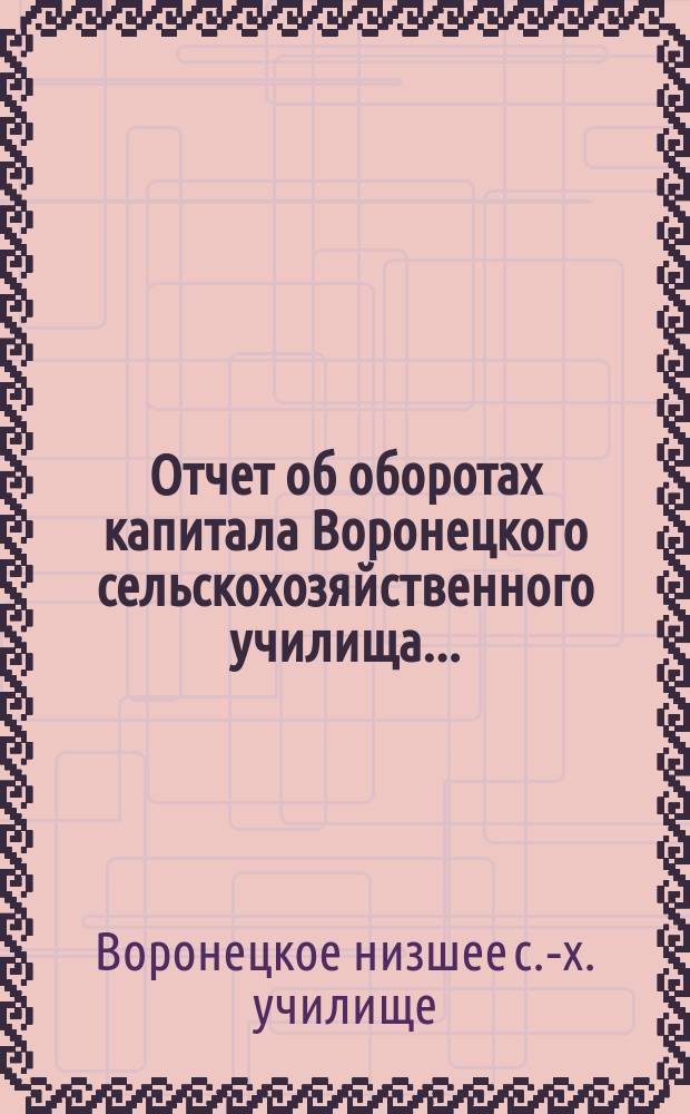Отчет об оборотах капитала Воронецкого сельскохозяйственного училища...