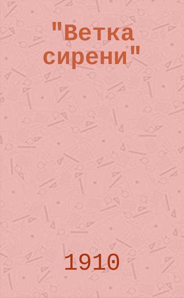 "Ветка сирени" : Стихотворения
