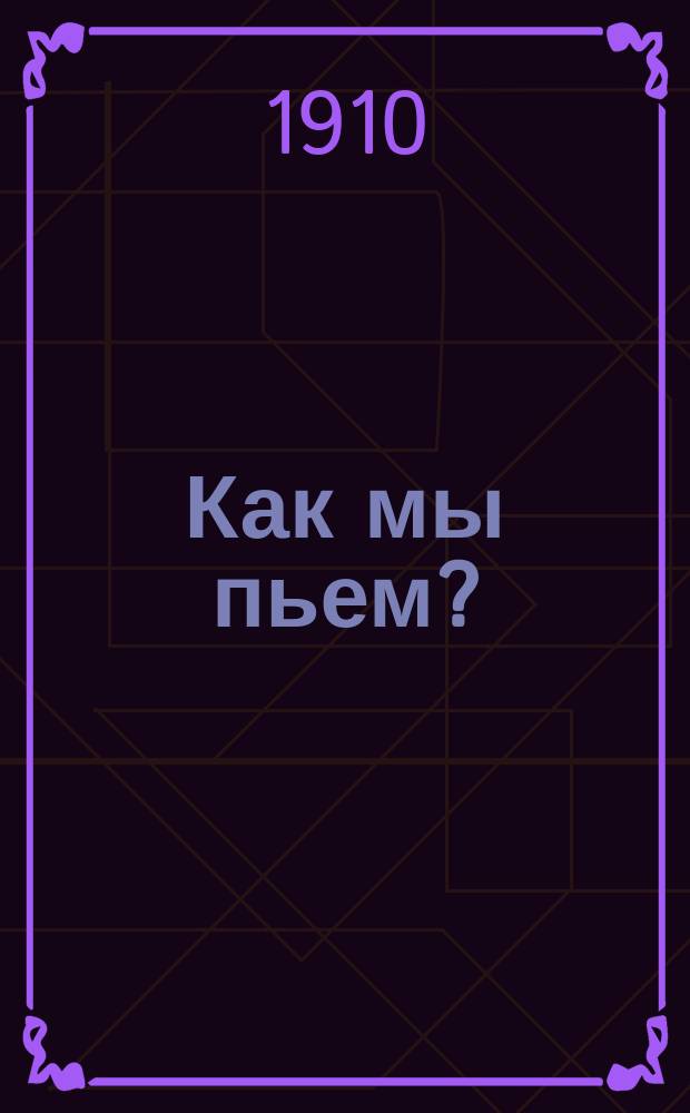 Как мы пьем? : (К вопросу о потребляемости алкоголя в Черниг. губ.)