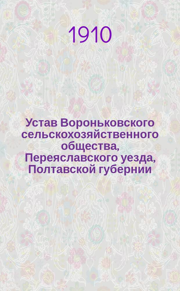 Устав Вороньковского сельскохозяйственного общества, Переяславского уезда, Полтавской губернии