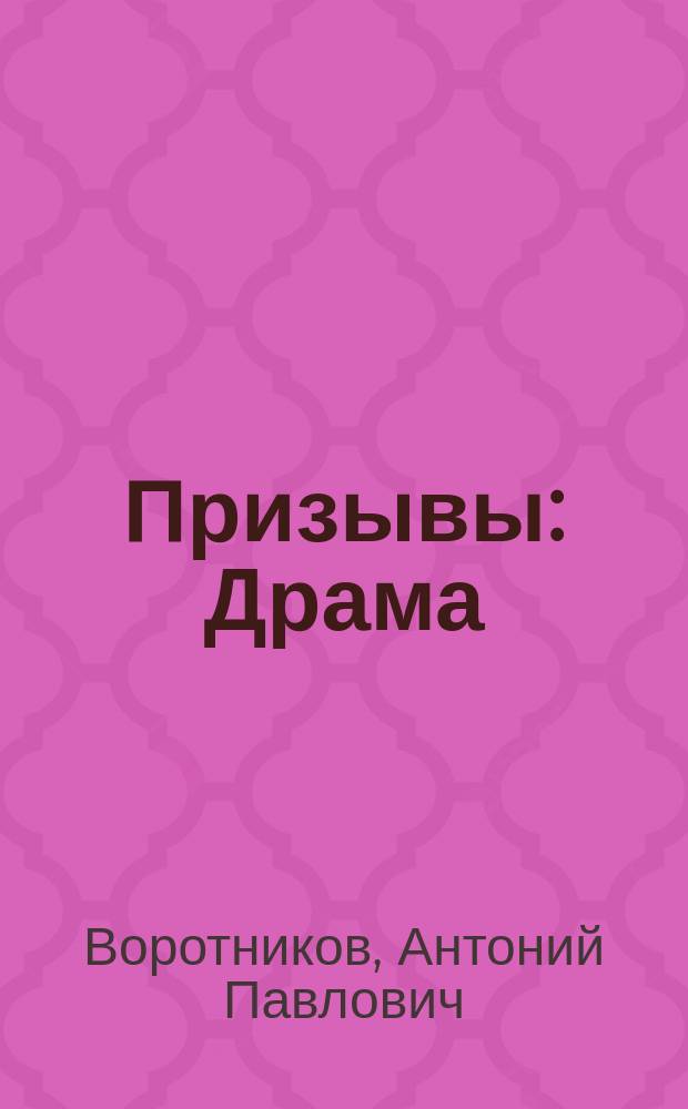 Призывы : Драма