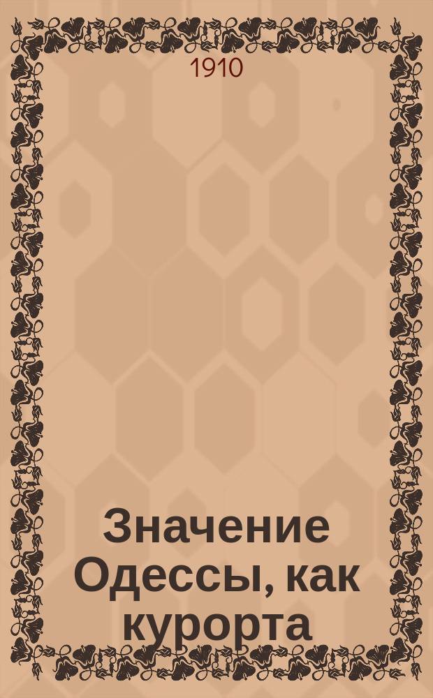 Значение Одессы, как курорта : (Одес. лиманы, водолечебницы и санатории)