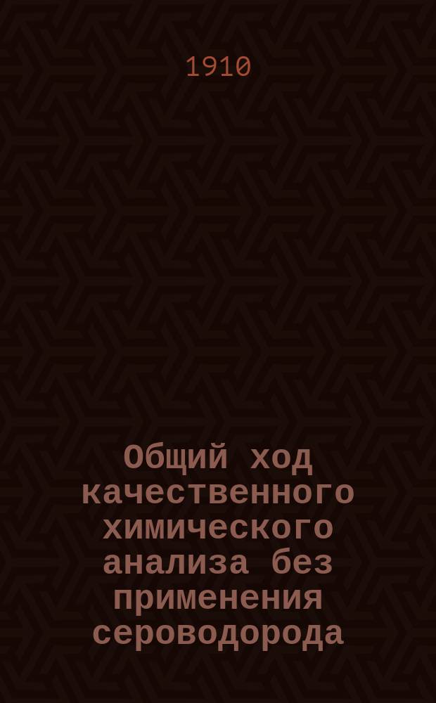 Общий ход качественного химического анализа без применения сероводорода