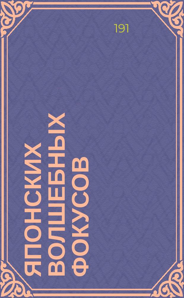 18 японских волшебных фокусов