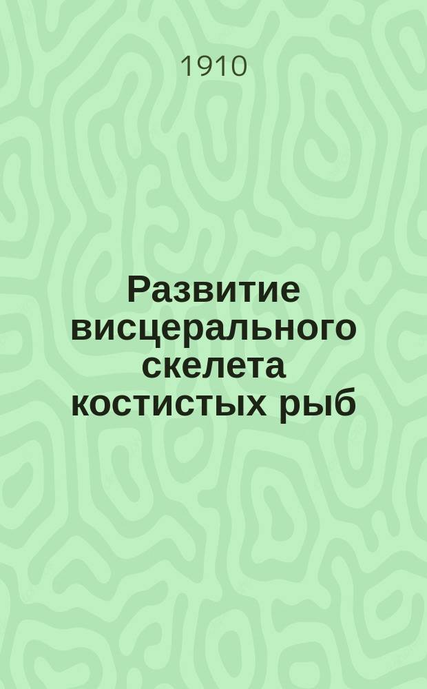 Развитие висцерального скелета костистых рыб : К гипотезе о происхождении черепа позвоночных