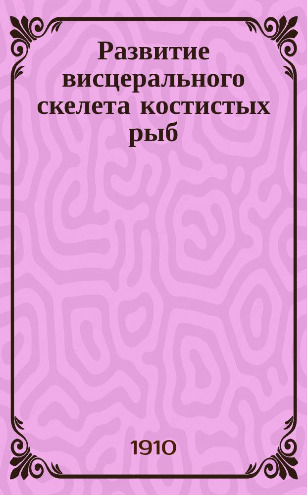 Развитие висцерального скелета костистых рыб : К гипотезе о происхождении черепа позвоночных