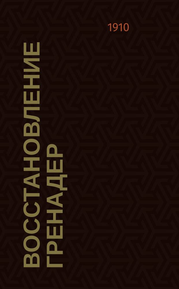 Восстановление гренадер : О руч. гранатах