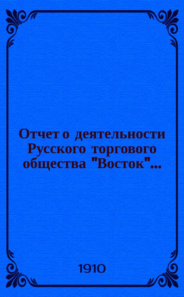 Отчет о деятельности Русского торгового общества "Восток"...