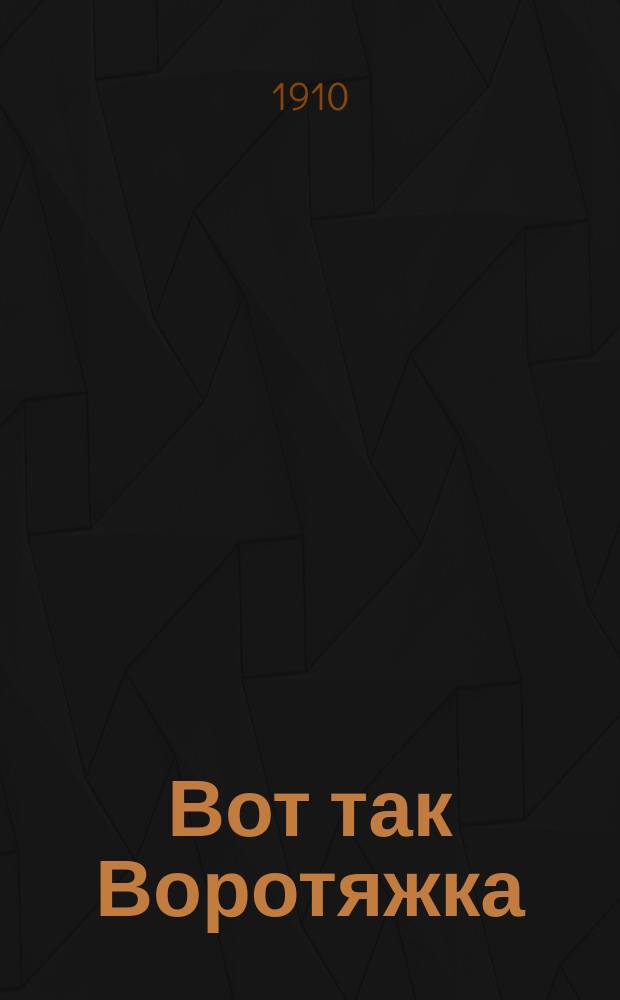 Вот так Воротяжка : Юморист. сб.