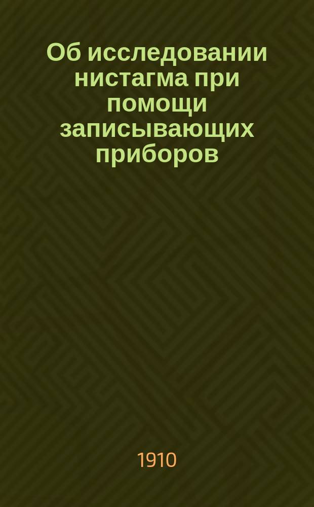 Об исследовании нистагма при помощи записывающих приборов (с анализом кривых спонтанного нистагма) : Докл. на 11 Пирог. съезде врачей
