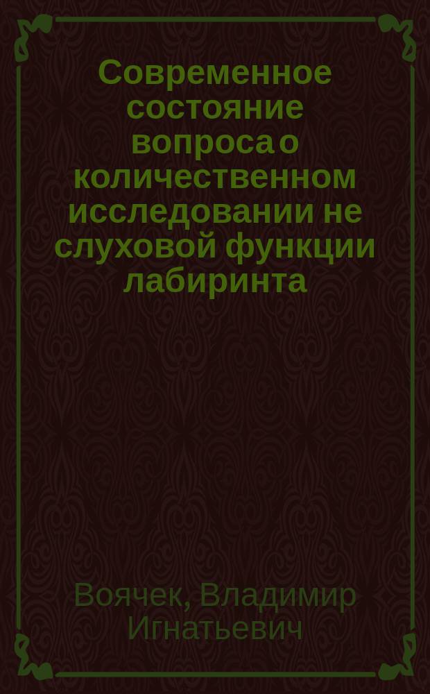 Современное состояние вопроса о количественном исследовании не слуховой функции лабиринта : Докл. на 11 Пирог. съезде