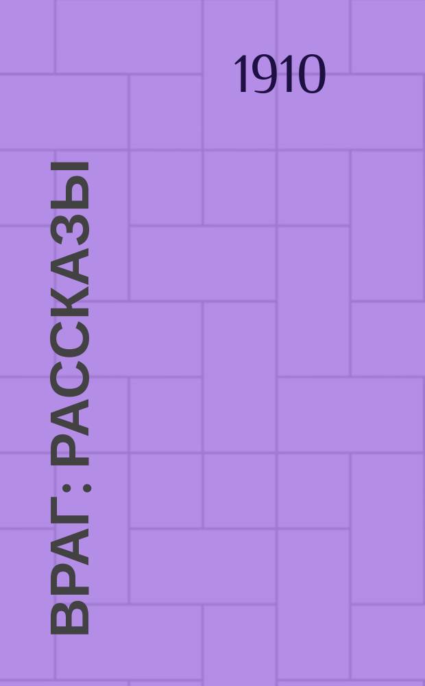 Враг : Рассказы