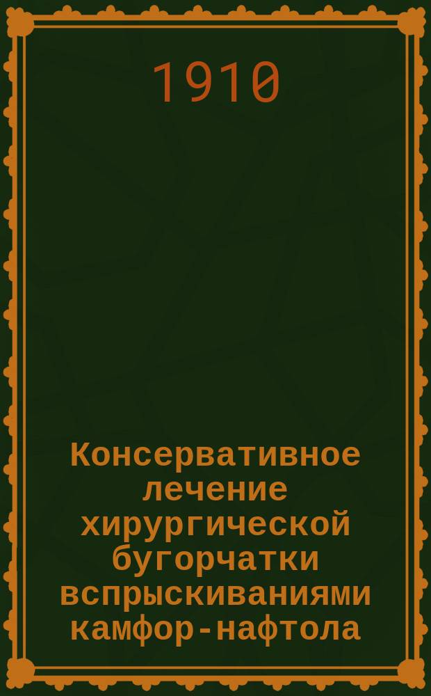 ... Консервативное лечение хирургической бугорчатки вспрыскиваниями камфор-нафтола