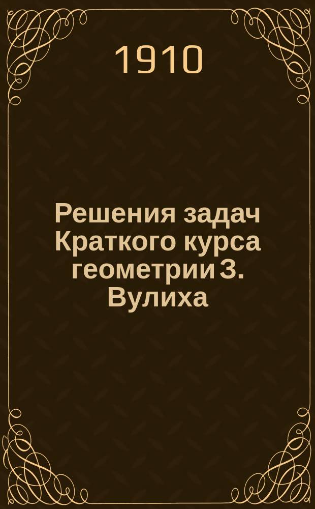 Решения задач Краткого курса геометрии З. Вулиха