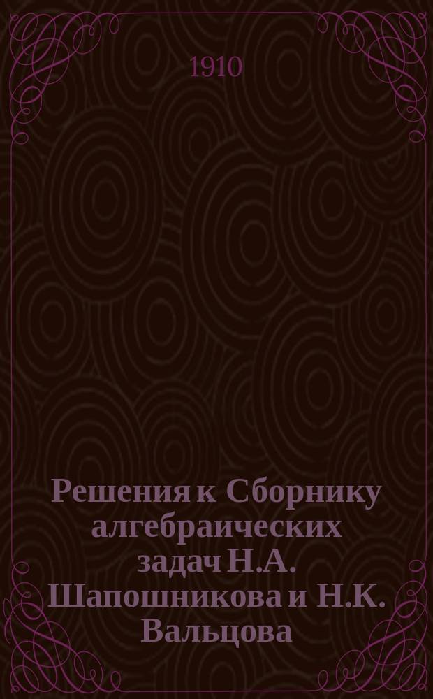 Решения к Сборнику алгебраических задач Н.А. Шапошникова и Н.К. Вальцова : В 2 ч