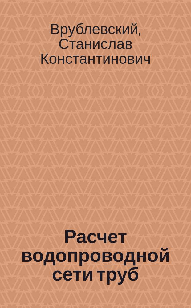 Расчет водопроводной сети труб