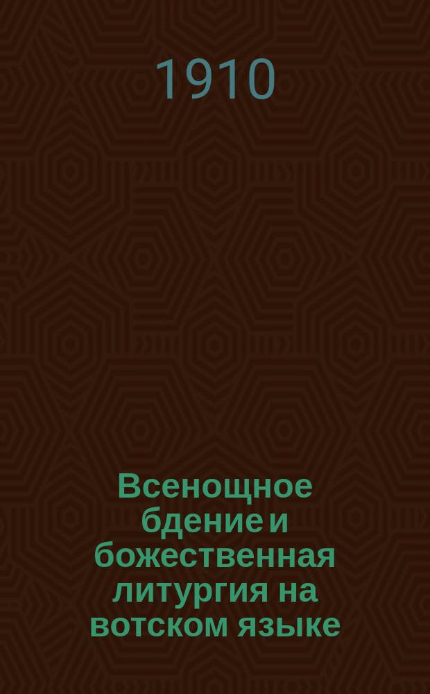 Всенощное бдение и божественная литургия на вотском языке