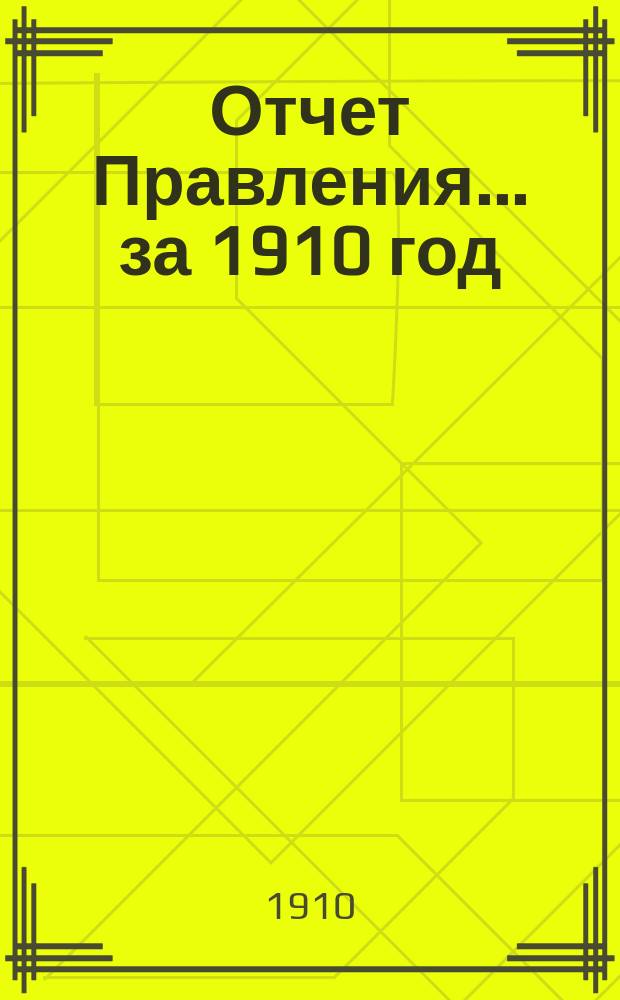 Отчет Правления... за 1910 год