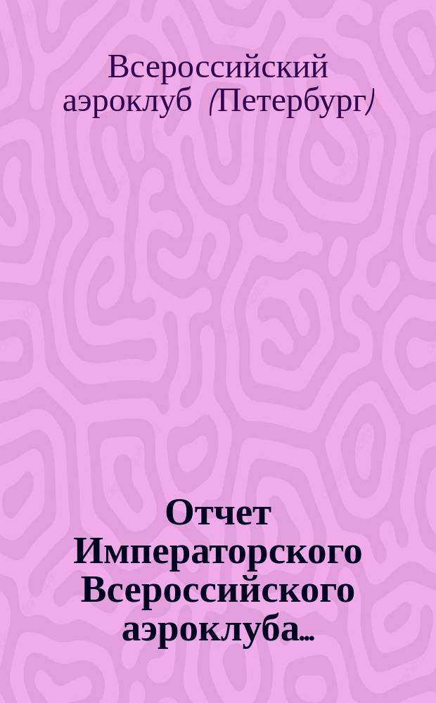 Отчет Императорского Всероссийского аэроклуба...
