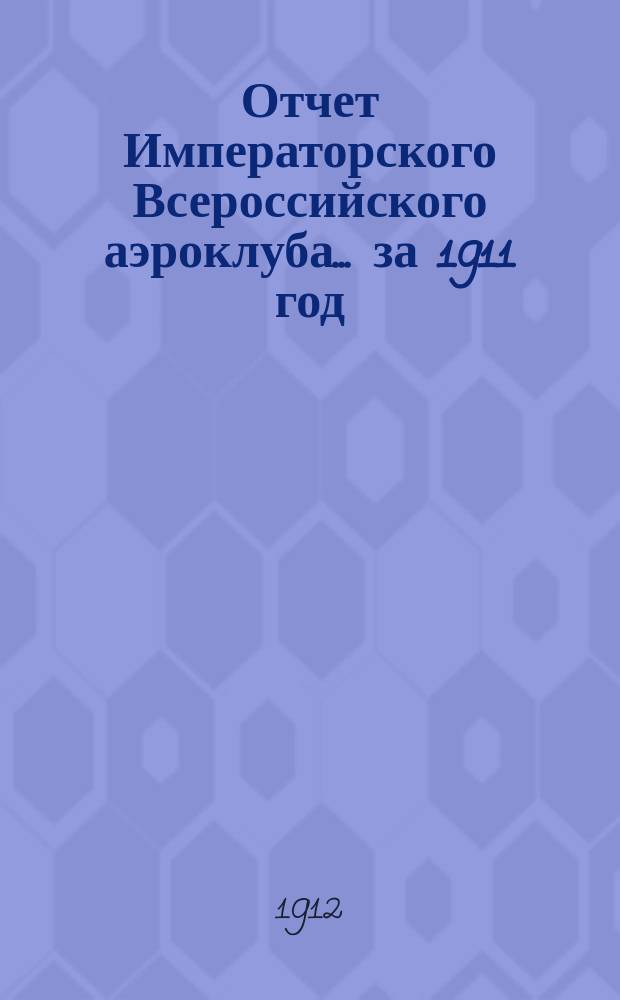 Отчет Императорского Всероссийского аэроклуба... за 1911 год