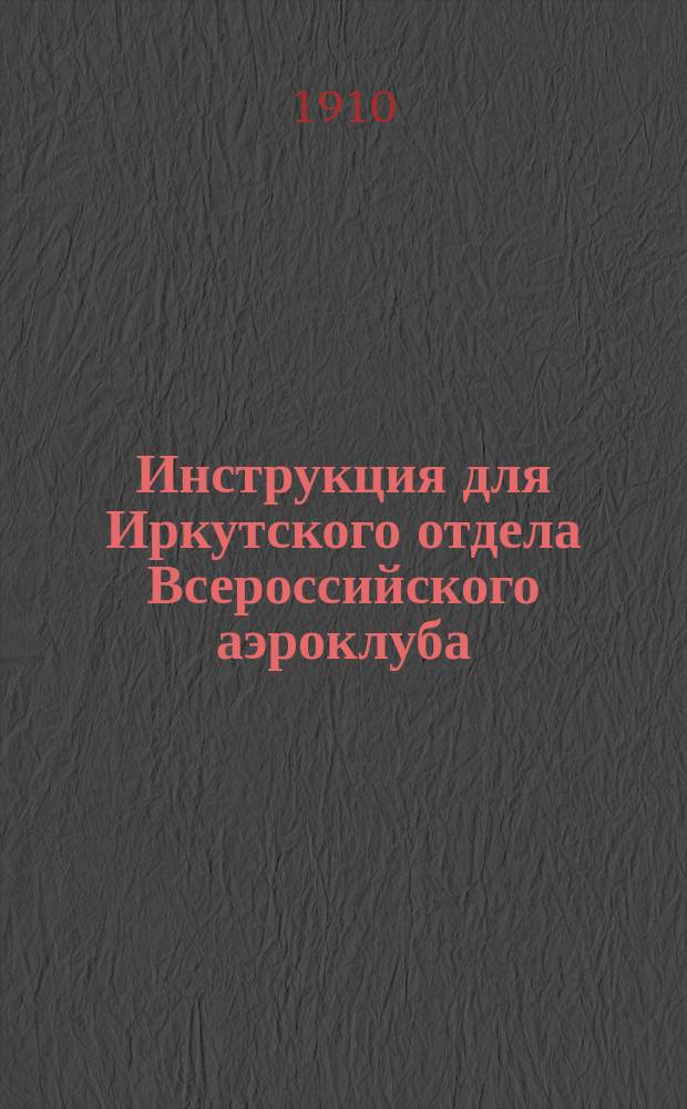 Инструкция для Иркутского отдела Всероссийского аэроклуба