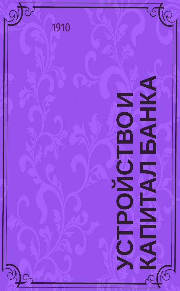 Устройство и капитал Банка : Предвар. проект