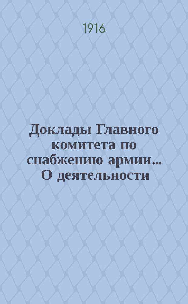 Доклады Главного комитета по снабжению армии... ... О деятельности : ... О деятельности Материального отдела
