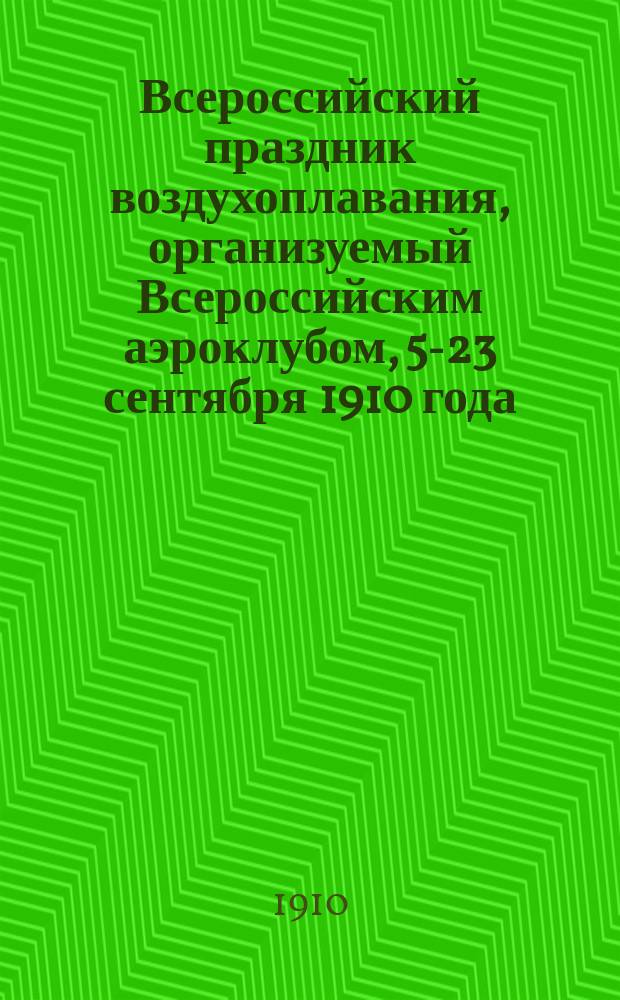 Всероссийский праздник воздухоплавания, организуемый Всероссийским аэроклубом, 5-23 сентября 1910 года. С.-Петербург, Коломяжский аэродром