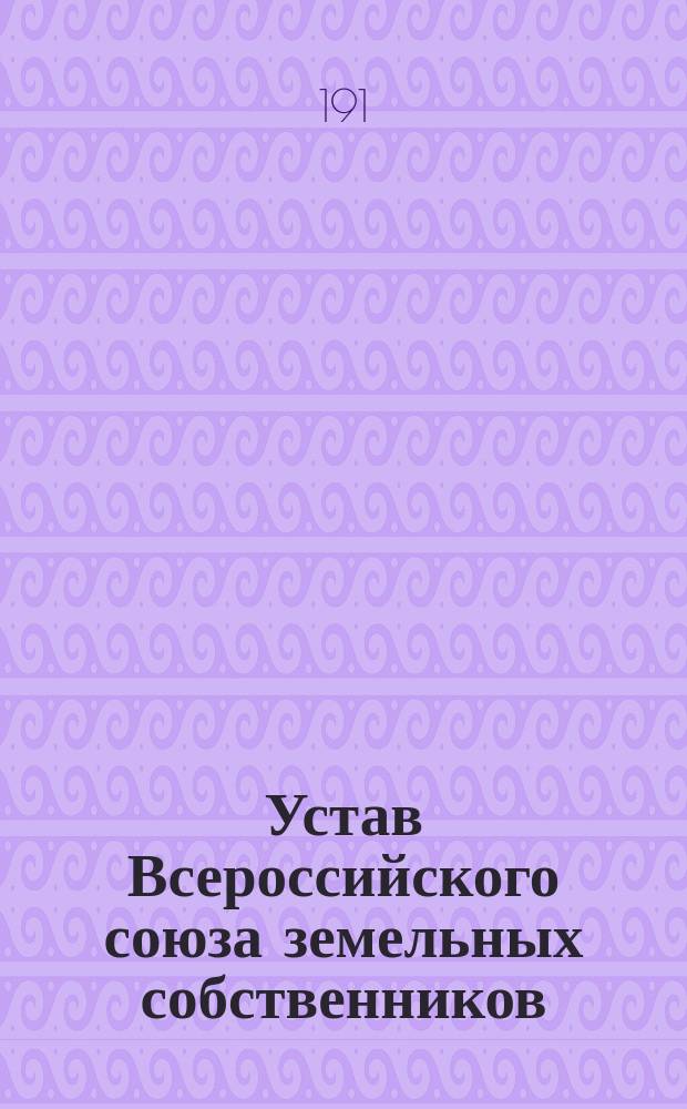 Устав Всероссийского союза земельных собственников
