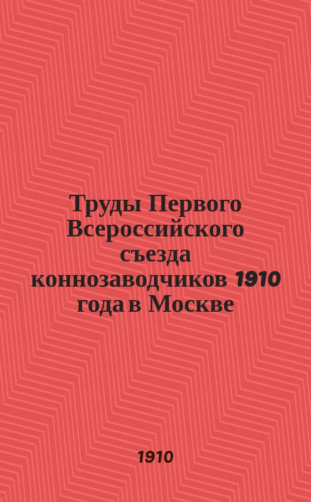 Труды Первого Всероссийского съезда коннозаводчиков 1910 года в Москве
