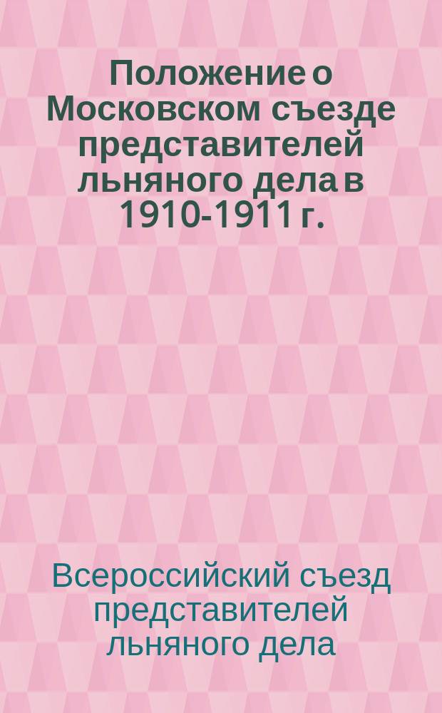 Положение о Московском съезде представителей льняного дела в 1910-1911 г.