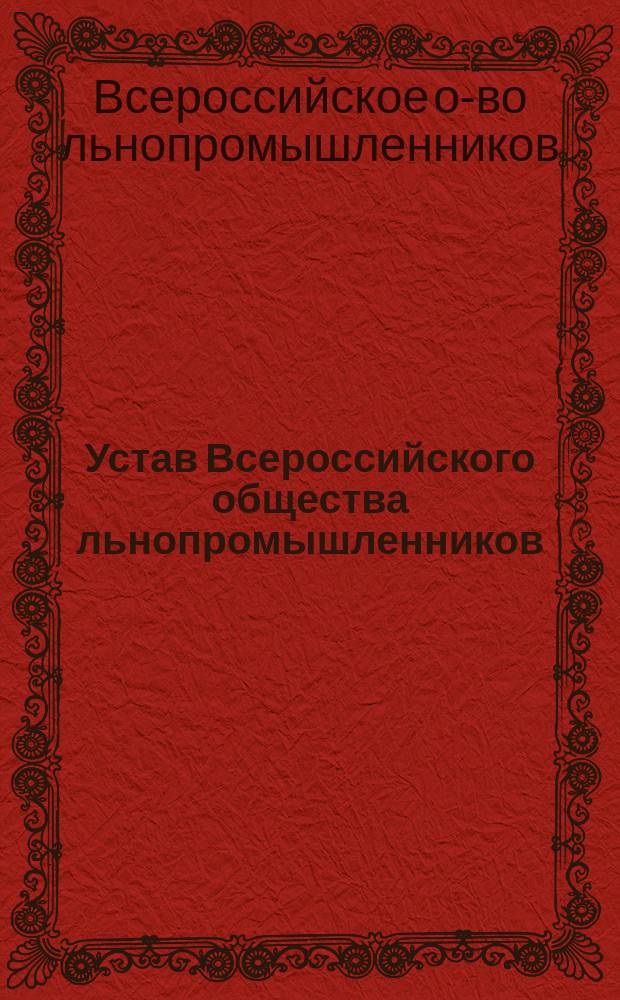 Устав Всероссийского общества льнопромышленников