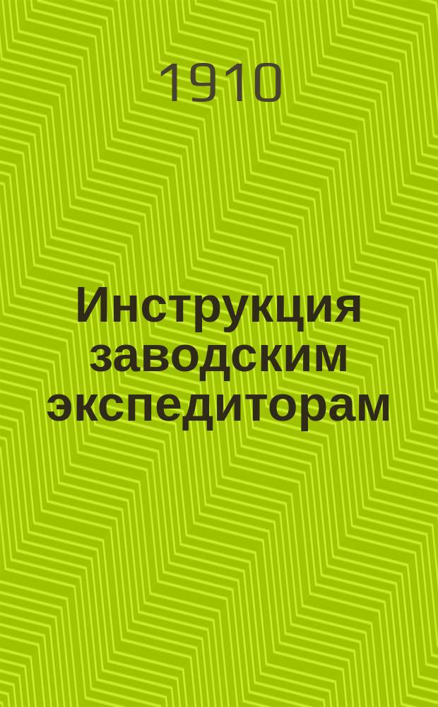 Инструкция заводским экспедиторам