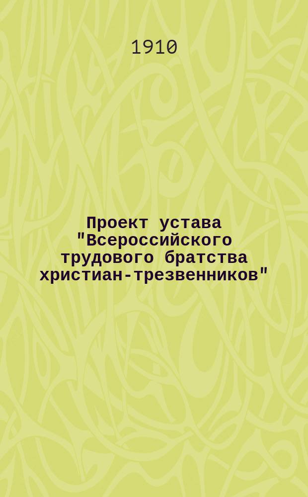 Проект устава "Всероссийского трудового братства христиан-трезвенников"
