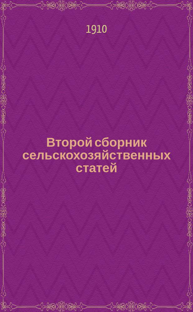 Второй сборник сельскохозяйственных статей