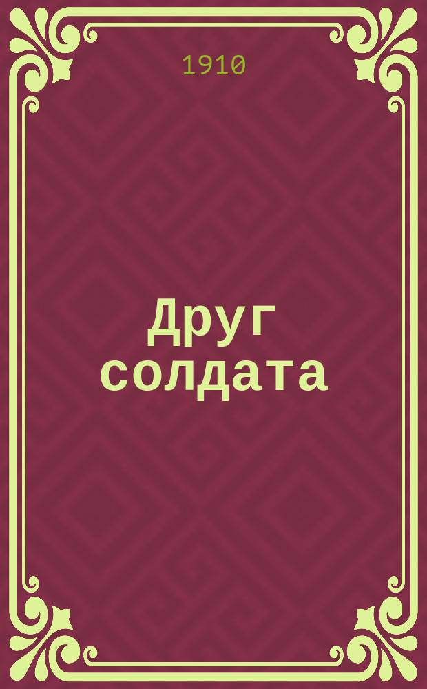 Друг солдата : Сб. воен. нар. песен и стихотворений